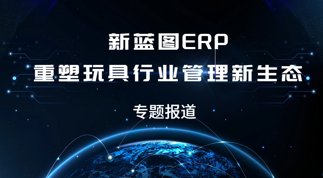 專題報道：新藍圖ERP重塑玩具行業管理新生態.png