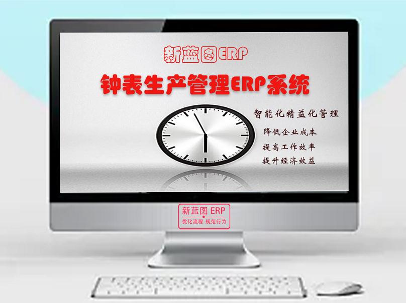 鐘表ERP系統主圖.jpg