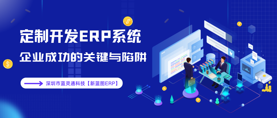 定制開發ERP系統的關鍵與陷阱.png